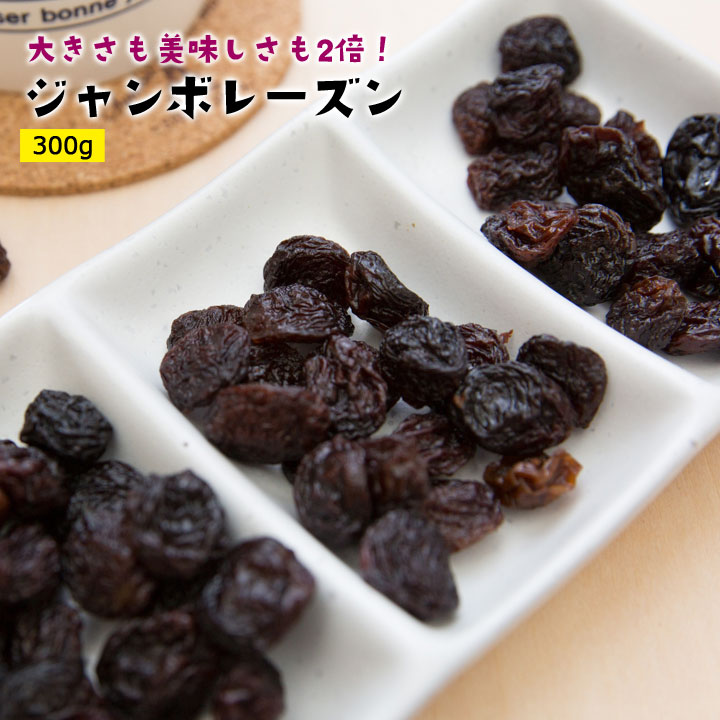 ジャンボレーズン300g