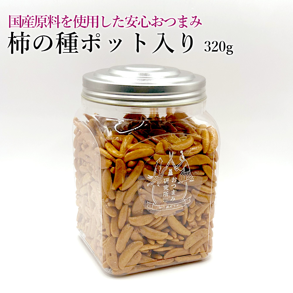 柿の種ポット入り320g