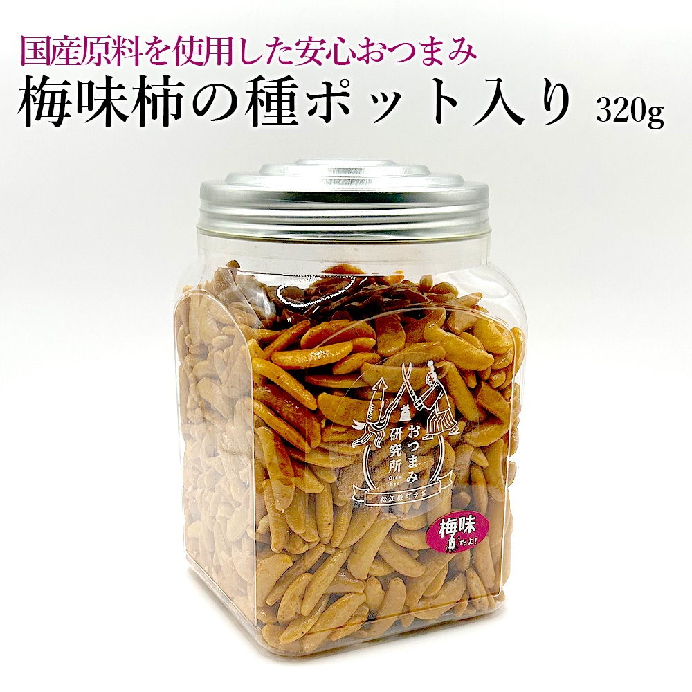 梅味柿の種ポット入り320g