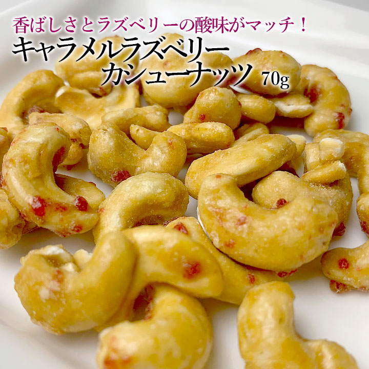 キャラメルラズベリーカシューナッツ70g