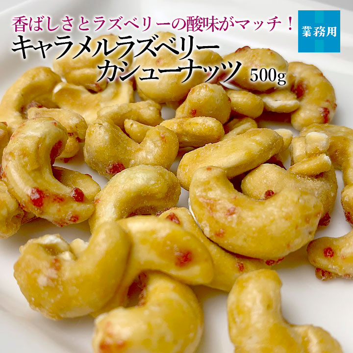 キャラメルラズベリーカシューナッツ500g