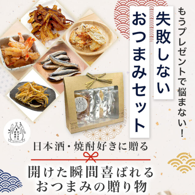 日本酒・焼酎に合うおつまみセット