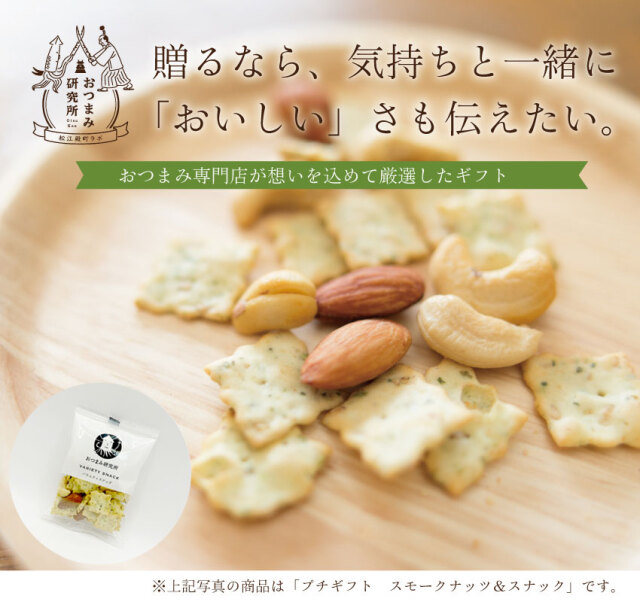 スモークナッツ&スナック