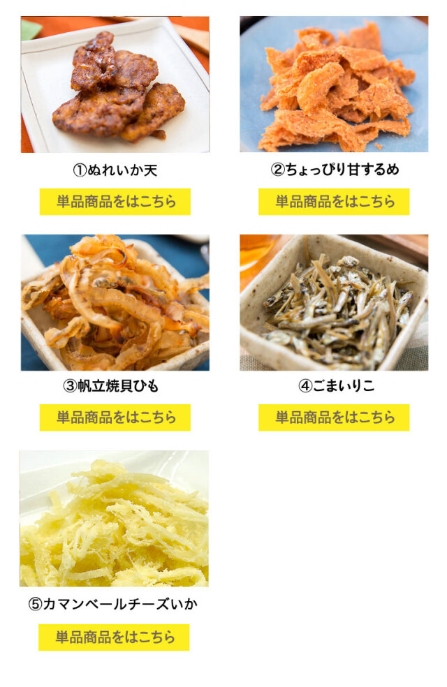 おつまみれ10店長セレクト