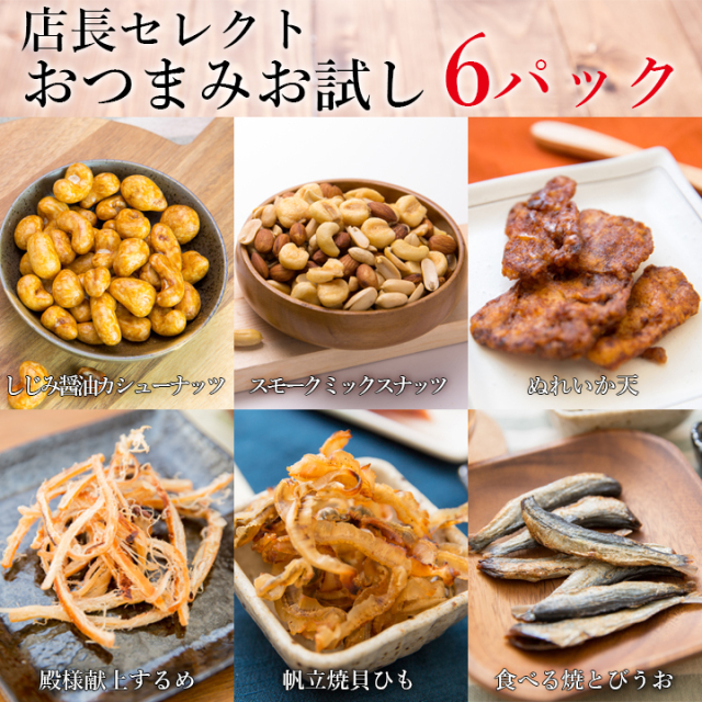 店長セレクトおつまみお試し6パック
