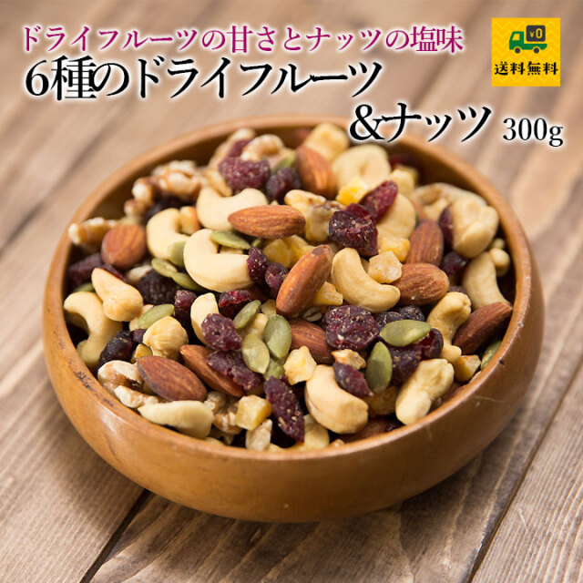 6種のドライフルーツ＆ナッツ300g