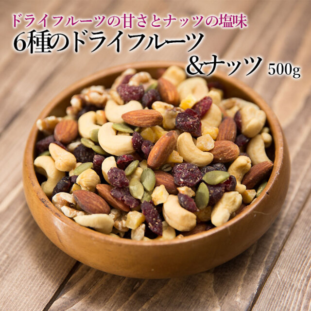 6種のドライフルーツ＆ナッツ500g
