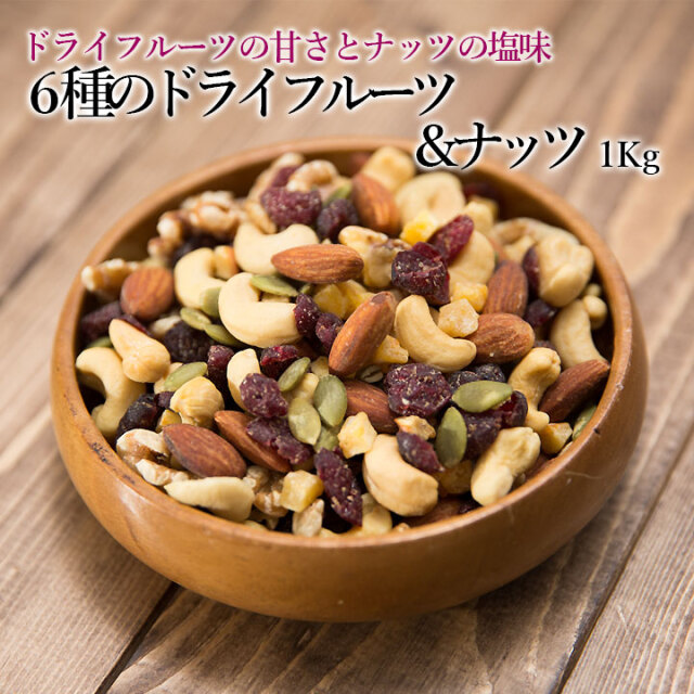 6種のドライフルーツ＆ナッツ1Kg