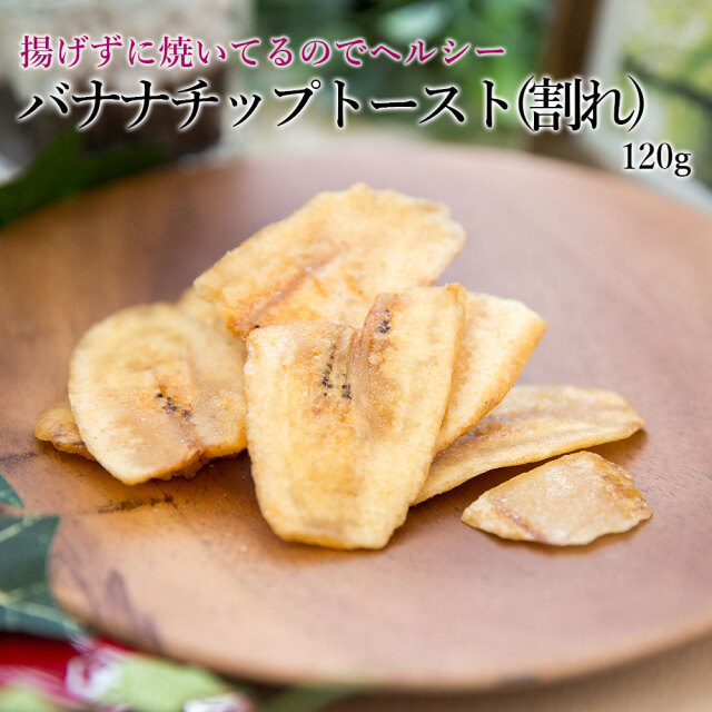 LBバナナチップトースト120g