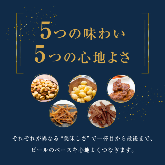 ビールに合うおつまみセット