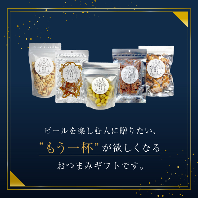 ビールに合うおつまみセット