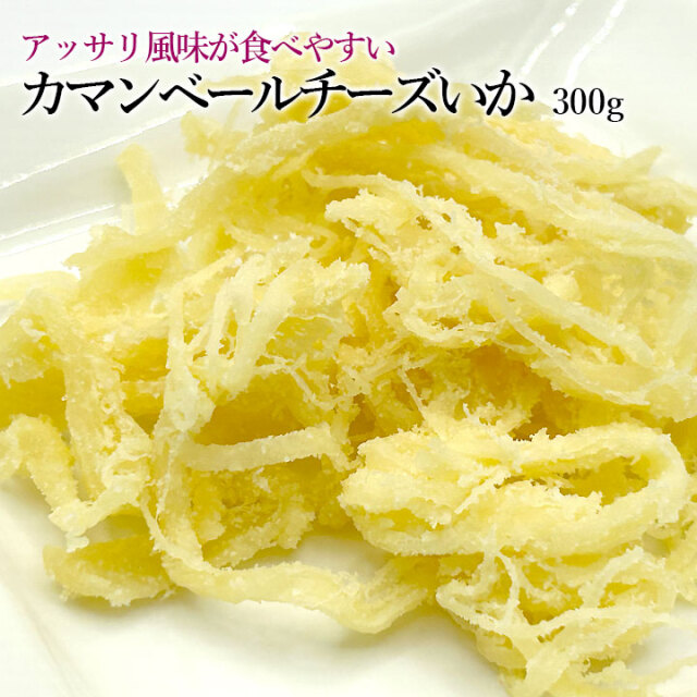 カマンベールチーズいか300g