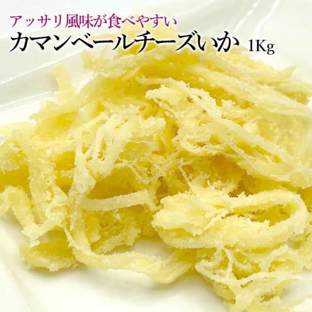 カマンベールチーズいか1Kg