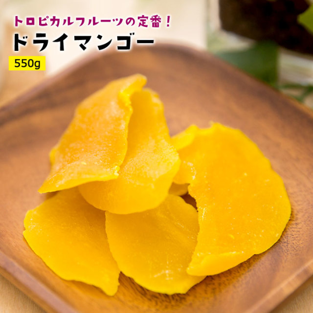 ドライマンゴー550g