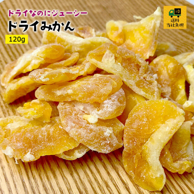 ドライみかん120g/【送料当社負担】