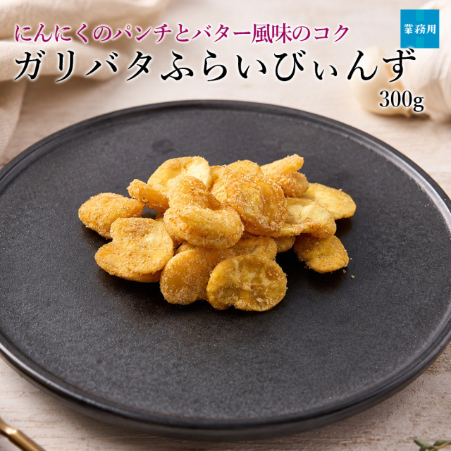 ガリバタふらいびぃんず300g