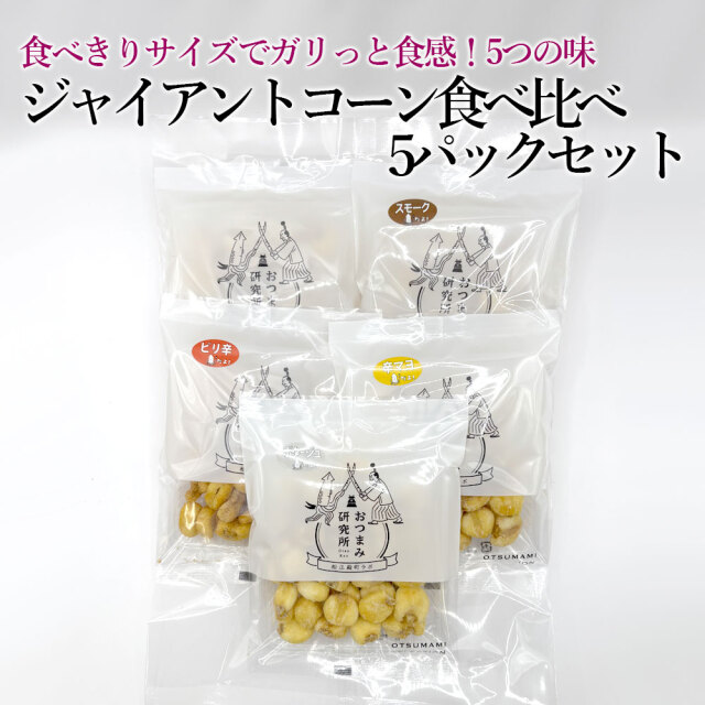 ジャイアントコーン5種食べ比べ