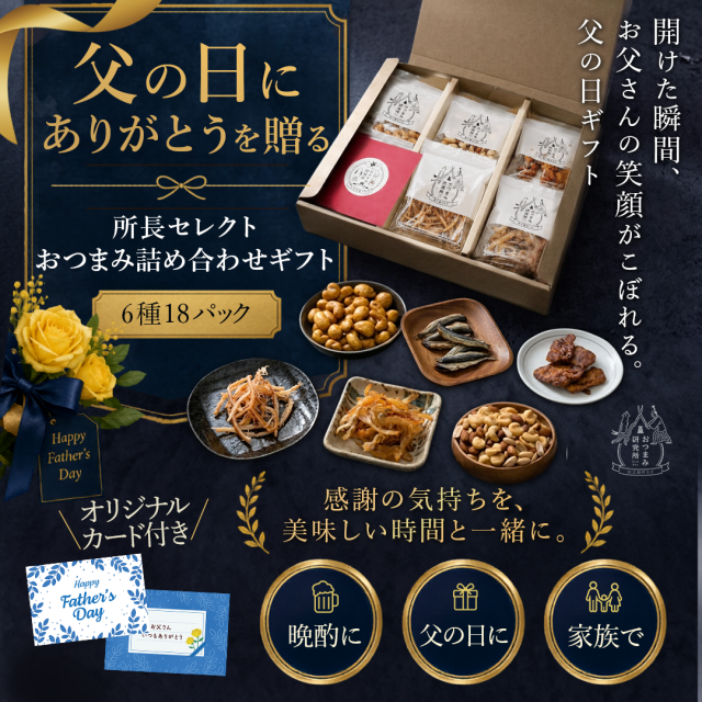 店長セレクトおつまみ詰合せギフト18入