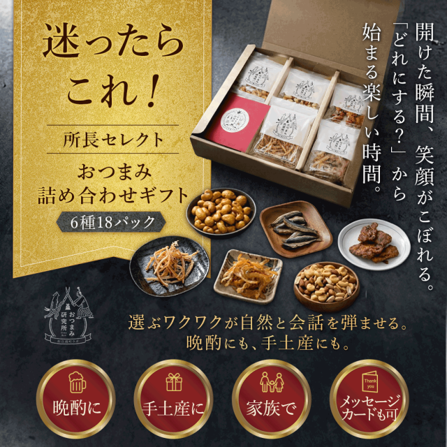 店長セレクトおつまみ詰合せギフト18