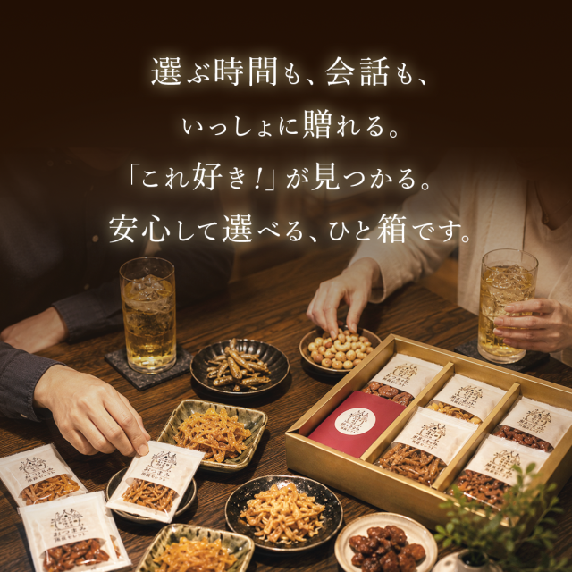 店長セレクトおつまみ詰合せギフト18入