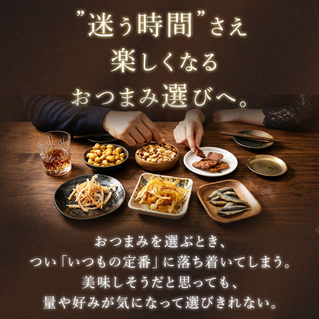店長セレクトおつまみ詰合せギフト18入