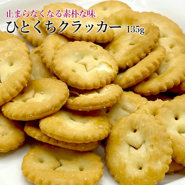 ひとくちクラッカー135g