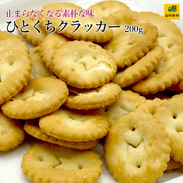 ひとくちクラッカー200g