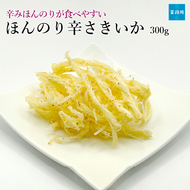 ほんのり辛さきいか300g