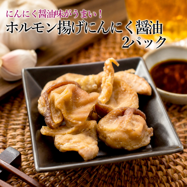 ホルモン揚げにんにく醤油