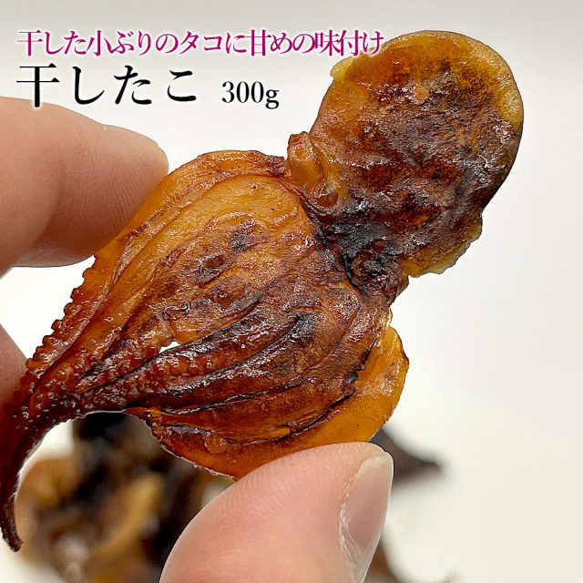 干したこ300g