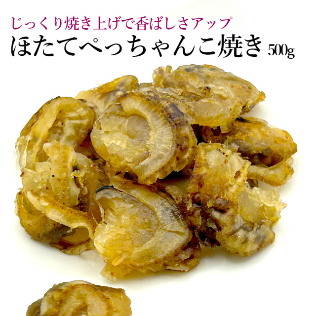 ほたてぺっちゃんこ焼き500g