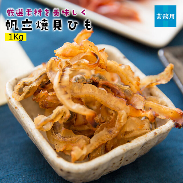 帆立焼貝ひも1Kg