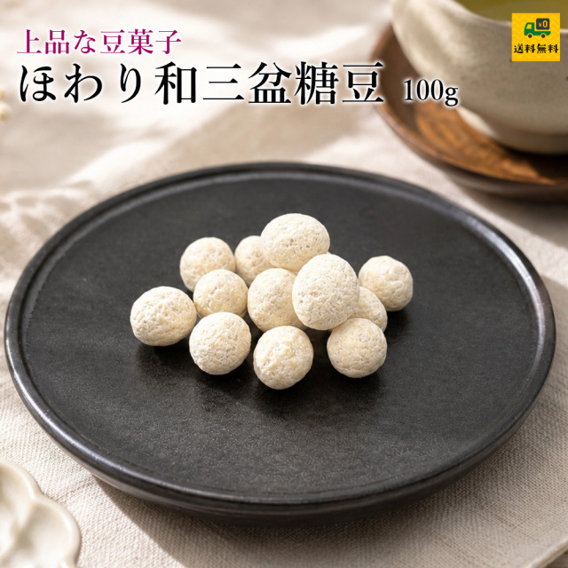 ほわり和三盆糖豆100g