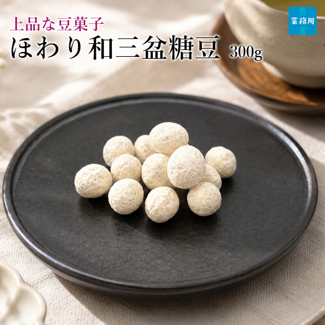 ほわり和三盆糖豆300g