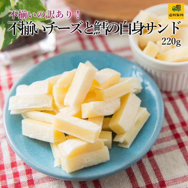 不揃いチーズと鱈の白身サンド220g