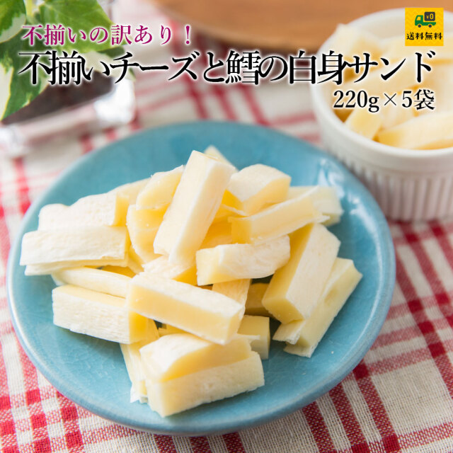 送料当社負担】訳あり不揃いチーズと鱈の白身サンド220g5パックセット