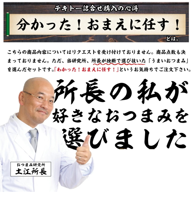 おつまみテキトー詰合せ 福袋