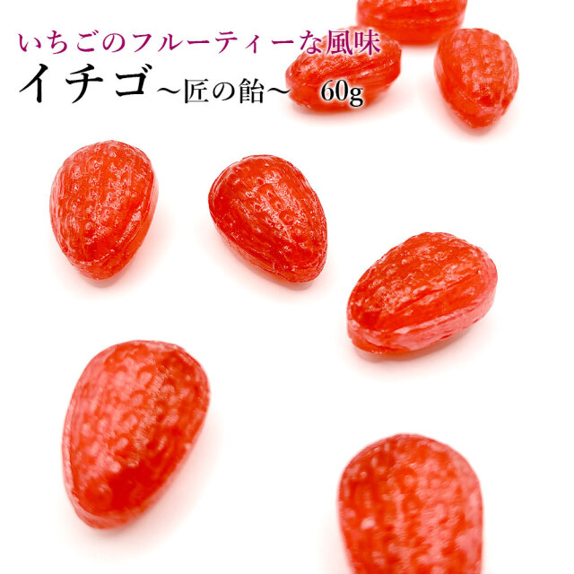 匠の飴　イチゴLB