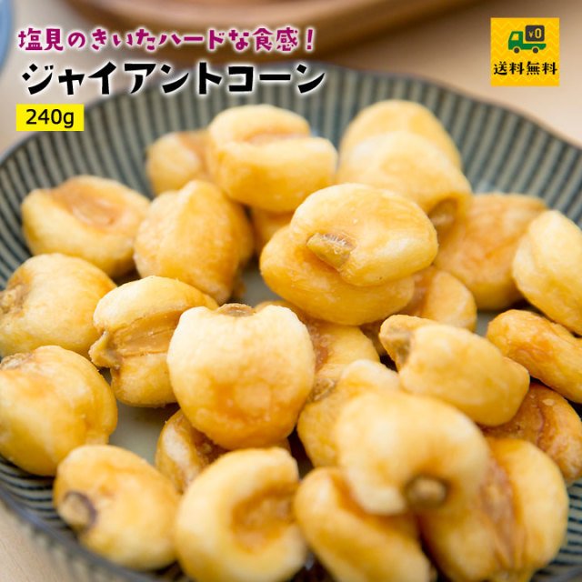 送料当社負担】ジャイアントコーン240gおつまみ研究所