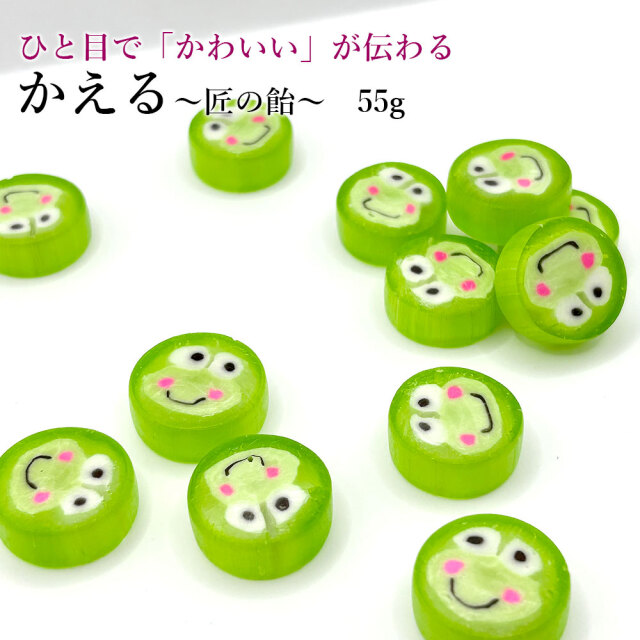 匠の飴　かえる