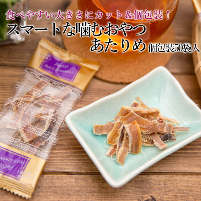 スマートな噛むおやつあたりめ個包装50袋
