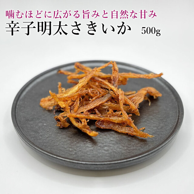 辛子明太さきいか500g