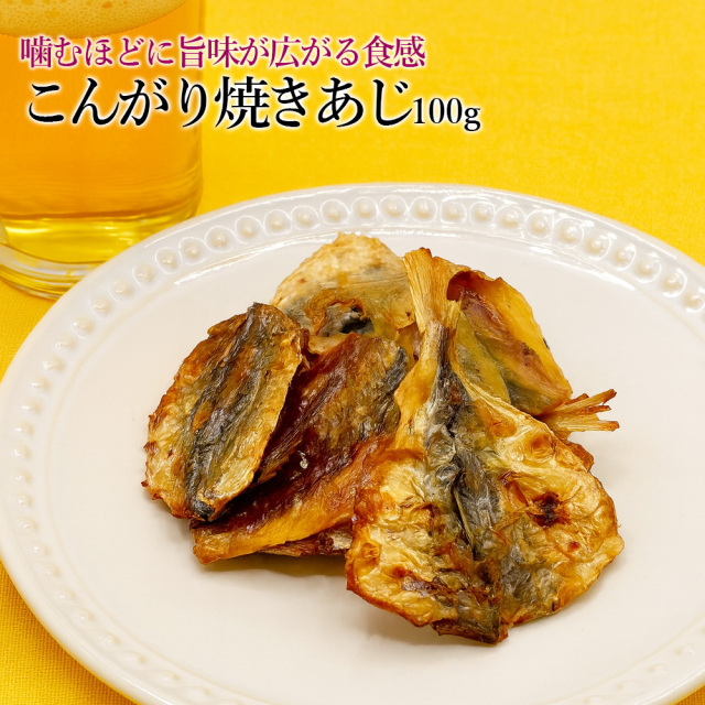 こんがり焼きあじ100g