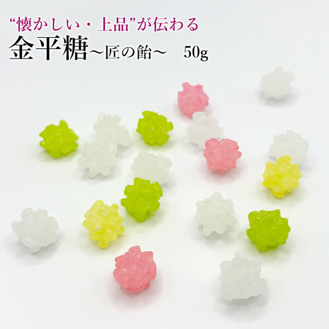 匠の飴　金平糖