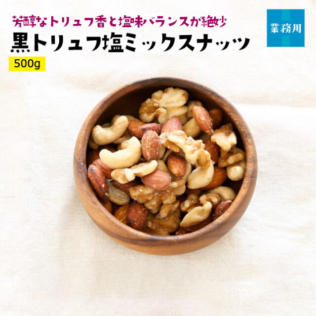 黒トリュフ塩ミックスナッツ500g