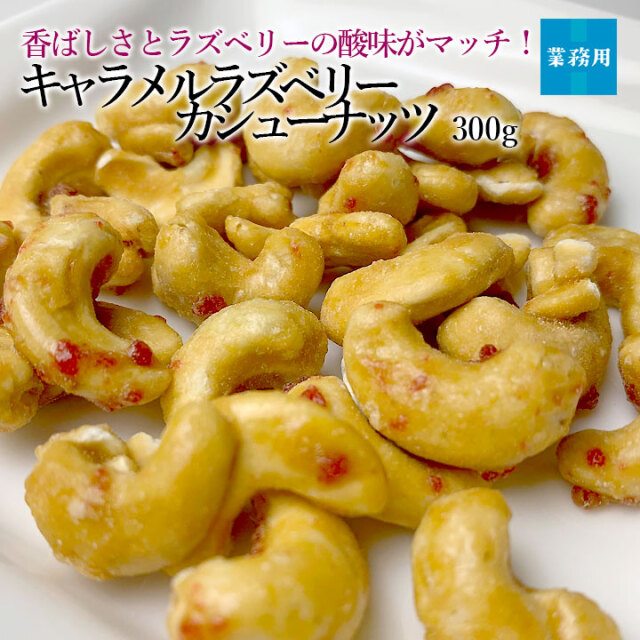 キャラメルラズベリーカシューナッツ300g
