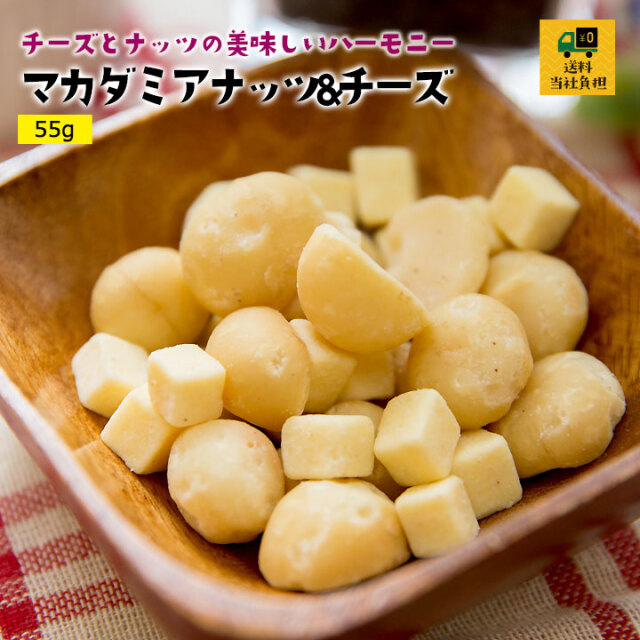送料当社負担】マカダミアナッツ&チーズ55g