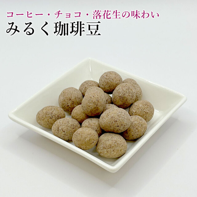 みるく珈琲豆