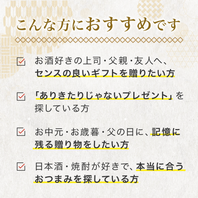 日本酒・焼酎に合うおつまみセット