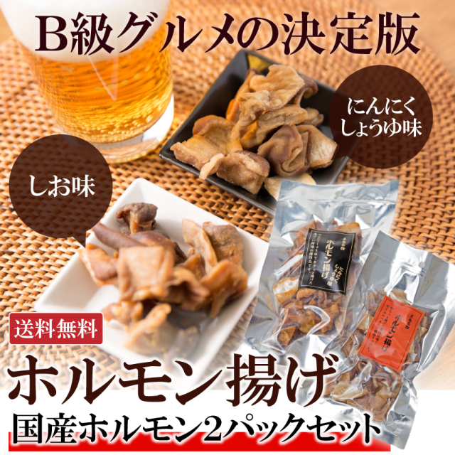 ラボ国産ホルモン揚げ